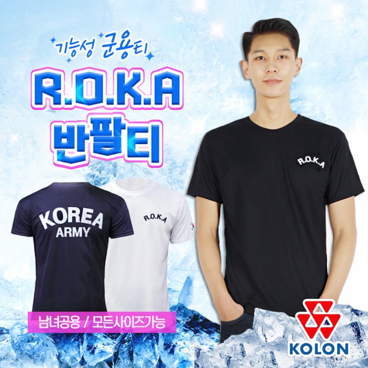  멋지군 군용티 군인티 쿨 티셔츠 쿨론 로카 ROKA 반팔