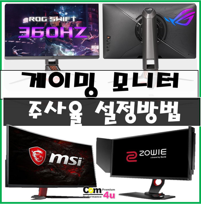  게이밍 모니터 주사율 설정 변경 방법 (75hz, 144hz, 160hz, 180hz, 240hz 등)