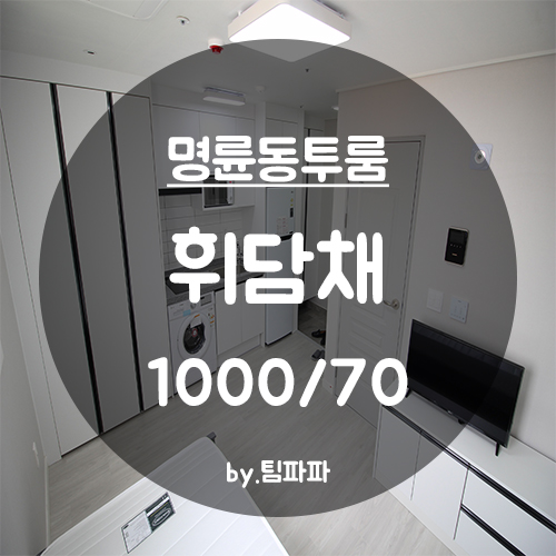  [부산 동래/명륜동] 신축 투룸 휘담채