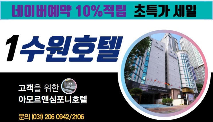  수원숙박 할인 네이버예약 아모르심포니호텔 영통
