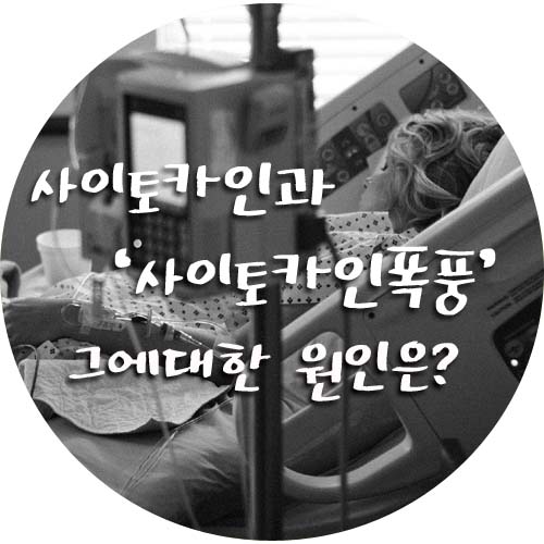  코로나로 인한 사이토카인폭풍 원인과 주의사항