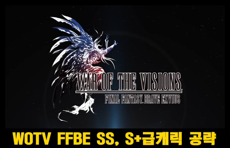  WAR OF THE VISONS(wotv) FFBE SS,S+급 캐릭터 공략