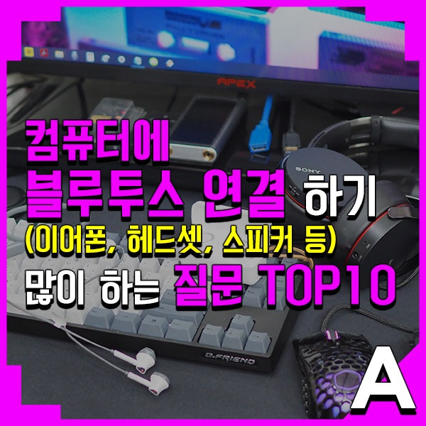 컴퓨터 블루투스 연결 방법과 많이 하는 질문 Top10 이어폰 헤드셋 스피커 등 네이버 블로그