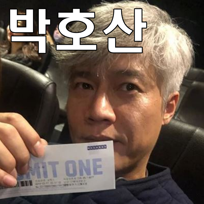 박호산 나이 학력 차기작 기대할게요