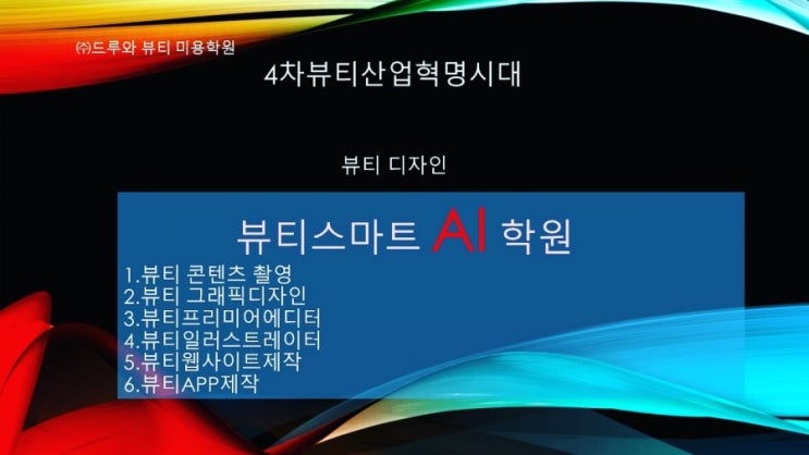  송파미용학원에AI인공지능스마트뷰티 수업 한다고 ? 뷰티디자이너나도 할수 있다!