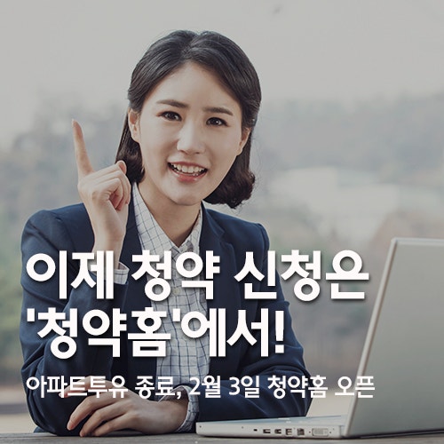 청약 사이트 ‘아파트투유’ 종료, 이제 ‘청약홈’ 이용하세요!