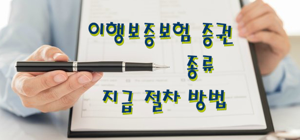  이행보증보험 증권 종류 및 지급 절차 방법