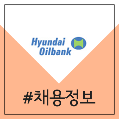 현대오일뱅크 채용 (2020년 상반기 대졸 신입 공채) 현대오일뱅크 채용 (2020년 상반기 대졸 신입 공채)