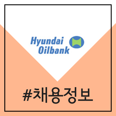 현대오일뱅크 채용 (2020년 상반기 대졸 신입 공채)