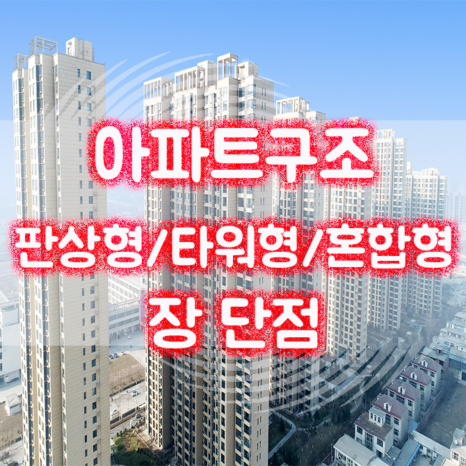  아파트 판상형, 타워형, 복합형 구조의 장점과 단점
