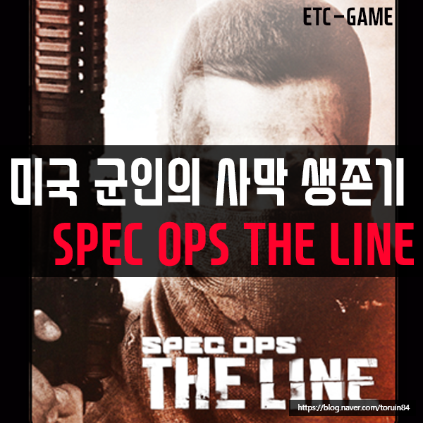 5G 스트리밍 게임 리뷰! 스펙 옵스 더 라인(SPEC OPS THE LINE) 5G 스트리밍 게임 리뷰! 스펙 옵스 더 라인(SPEC OPS THE LINE)