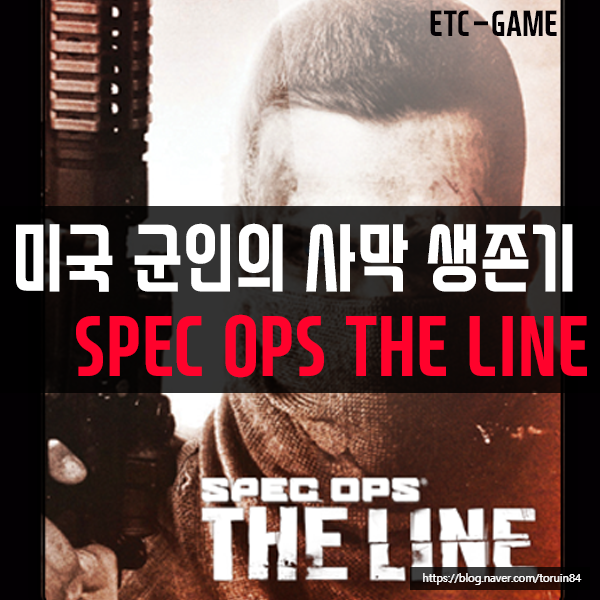 5G 스트리밍 게임 리뷰! 스펙 옵스 더 라인(SPEC OPS THE LINE)