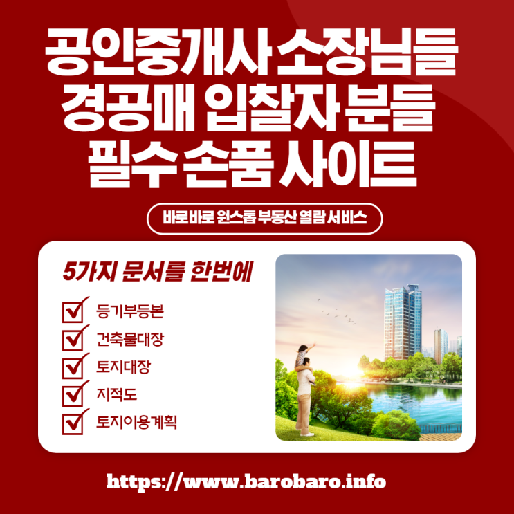  건축물대장부터 등기부등본 확인을 한번에! 원스톱 부동산 열람서비스 바로바로인포 사이트 이용후기