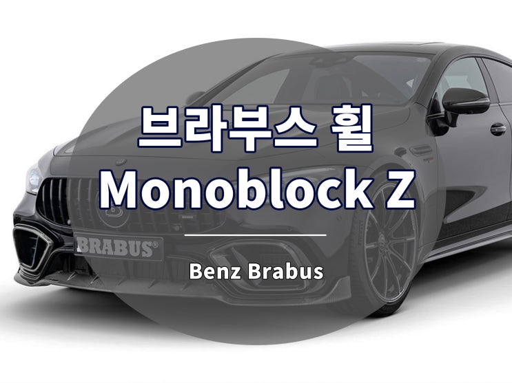  브라부스 휠 모노블럭 Z 단조 벤츠에게 추천합니다