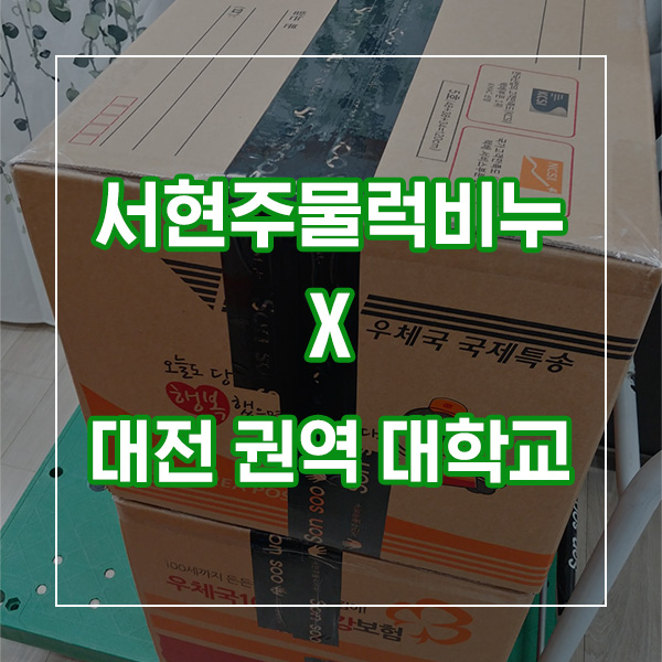  [천연비누만들기] 대전권역 대학교와 함께 #수제DIY세트 체험 재료