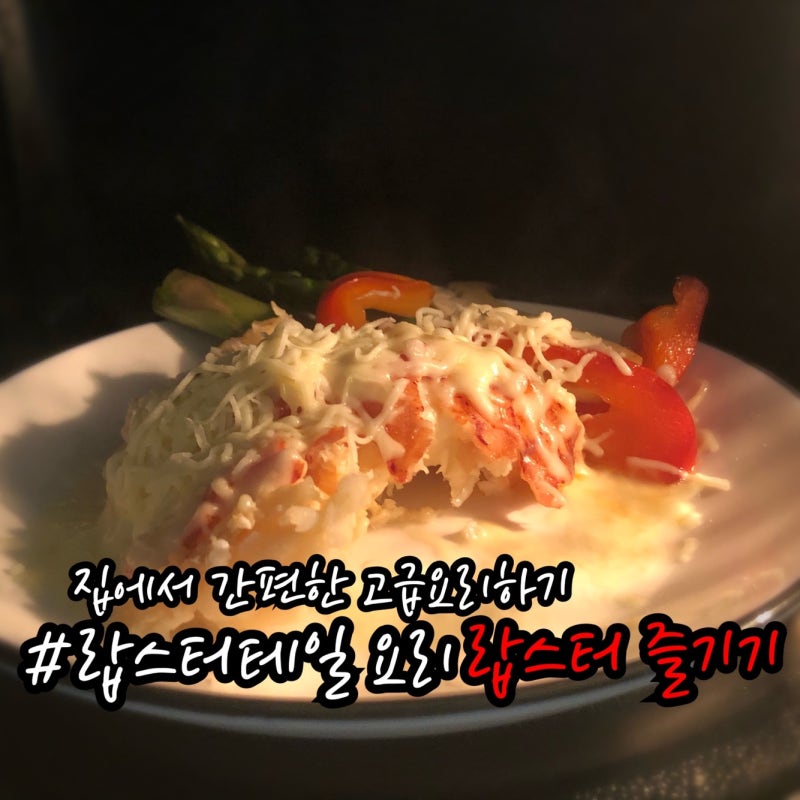 랍스터테일 요리 냉동랍스타버터구이 로브스터 손질 삶는법 식욕점 : 네이버 블로그