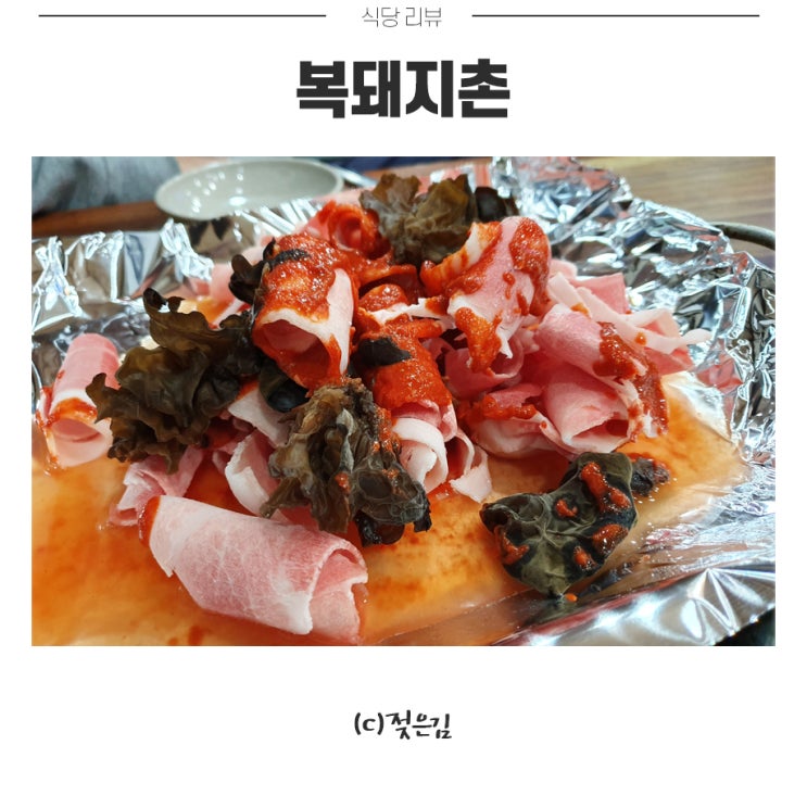 천안 두정동 고추장불고기 복돼지촌 맛있어요 천안 두정동 고추장불고기 복돼지촌 맛있어요
