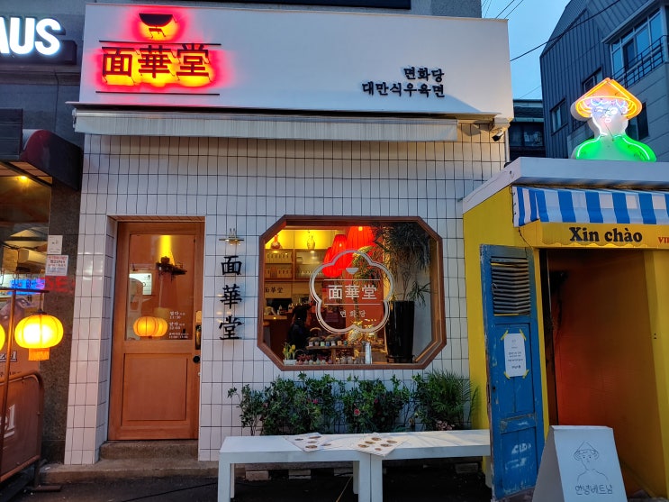  샤로수길 면화당 대만 우육면 맛집