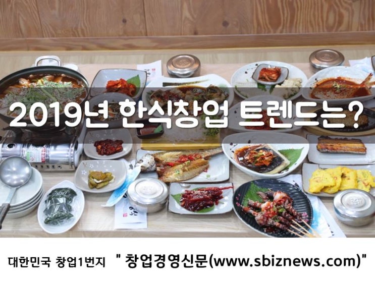  2019년 정보공개서 기준 한식프랜차이즈 창업비용