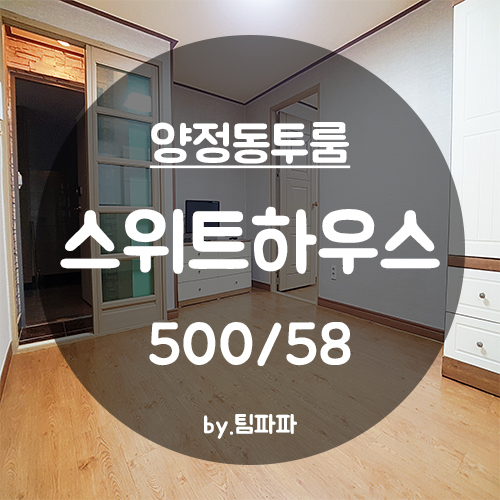  [부산 서면/양정동] 가성비 좋은 양정투룸 스위트하우스 월세