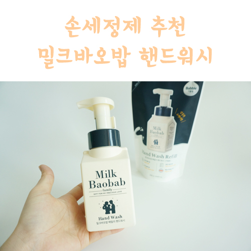  손세정제 리필되는 밀크바오밥 핸드워시로 온 가족이 함께 써요
