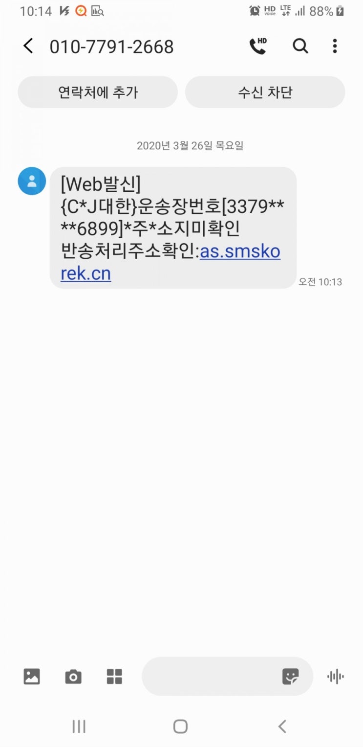  방금 스미싱 으로 의심되는 문자를 받았다... 문자도 조심하자.(as.smskorek.cn)
