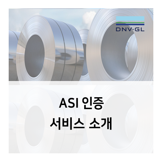 [DNV GL] 알루미늄 산업계의 ASI 인증 서비스 소개
