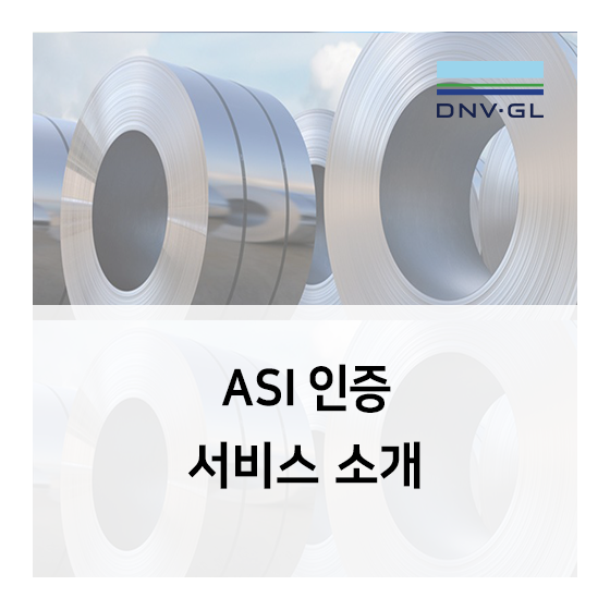 [DNV GL] 알루미늄 산업계의 ASI 인증 서비스 소개