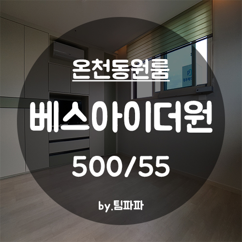  [부산 동래/온천동] 신축 첫 입주 원룸 베스아이더원 5호라인