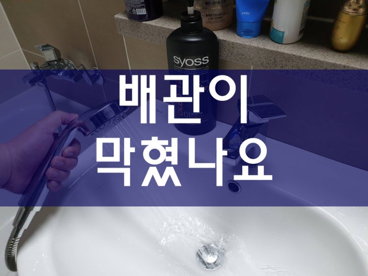  싱크대하수구막힘 세면대막혔을때 배관청소