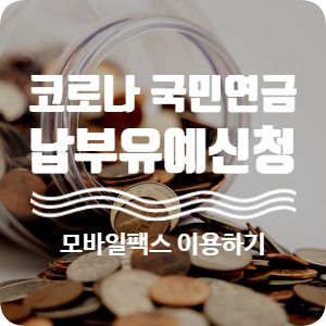 코로나 국민연금 유예신청_모바일팩스이용