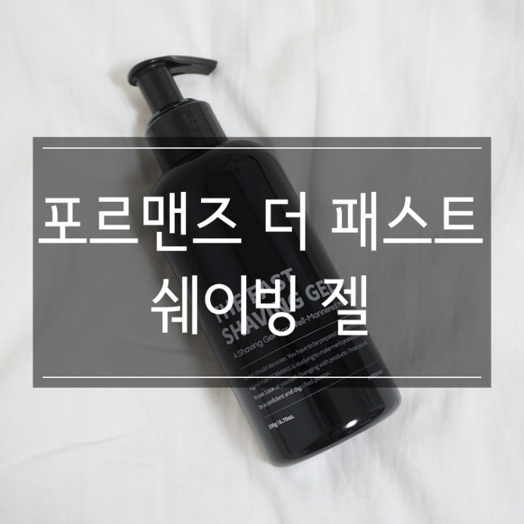 남자면도크림추천 포르맨즈 더 패스트 쉐이빙 젤 부드럽게 수염 깎기 남자면도크림추천 포르맨즈 더 패스트 쉐이빙 젤 부드럽게 수염 깎기