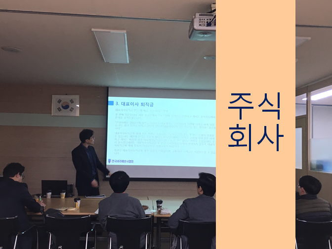  주식회사 설립 시 참고하세요!!