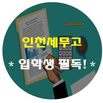  인천세무고등학교, 후회하기 전 이것만은 꼭 살펴보자 - 커트라인
