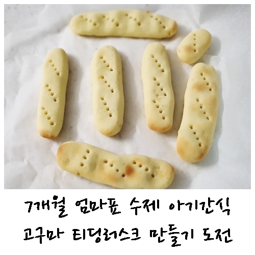  고구마티딩러스크 7개월 아기간식 만들기 도전!