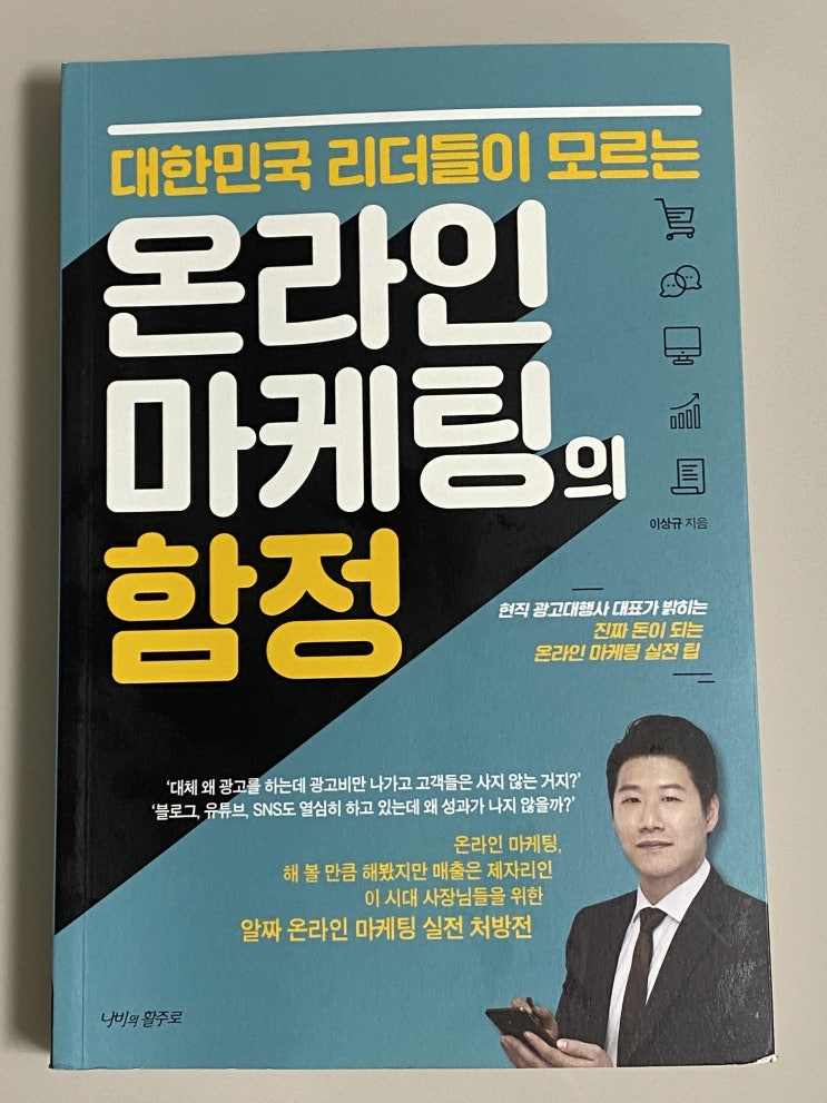  온라인 마케팅이 궁금하다면, <온라인 마케팅의 함정>