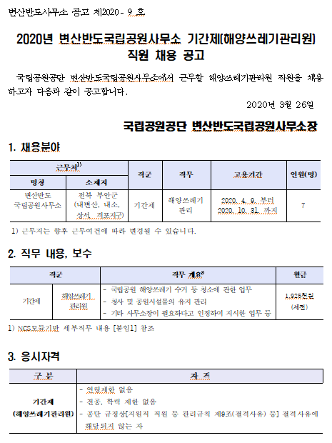  [채용][국립공원공단] [변산반도] 변산반도국립공원사무소 기간제(해양쓰레기관리원) 채용 공고