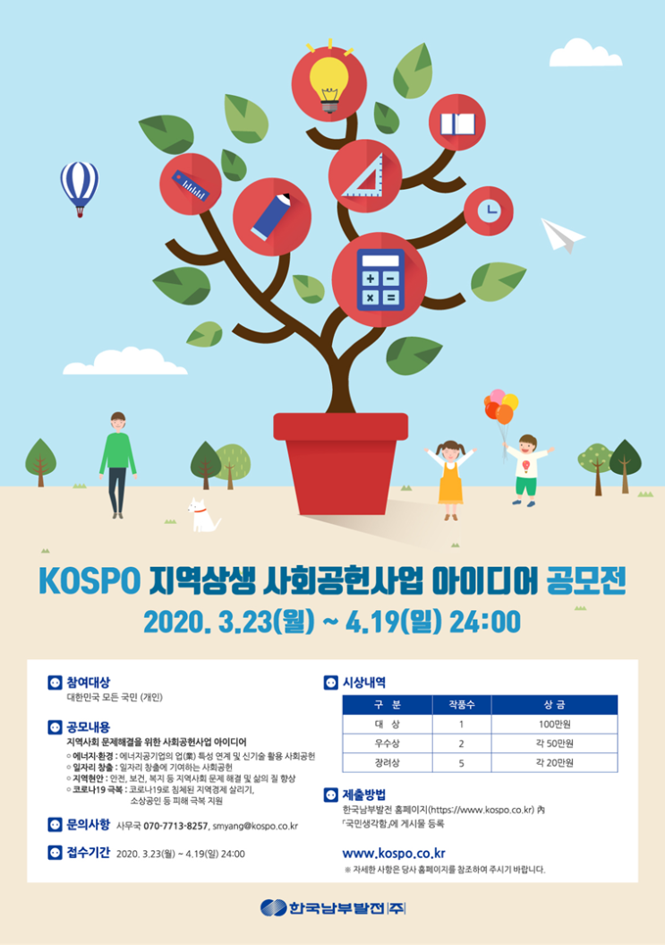 [공모전] KOSPO 지역상생 사회공헌사업 아이디어 공모전(03.23~04.19) - 한국남부발전(주)
