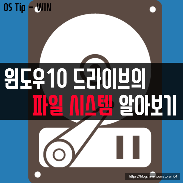 윈도우10에서 드라이브의 파일 시스템을 찾는 방법. 내 하드가 FAT32? NTFS? 윈도우10에서 드라이브의 파일 시스템을 찾는 방법. 내 하드가 FAT32? NTFS?
