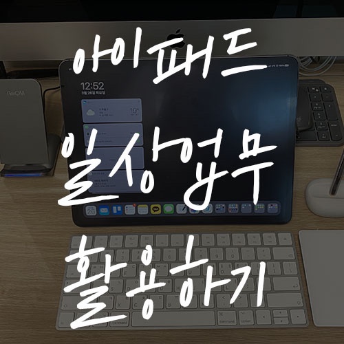  아이패드 포토샵으로 썸네일 만드는 방법(feat.산돌폰트 사용하기)