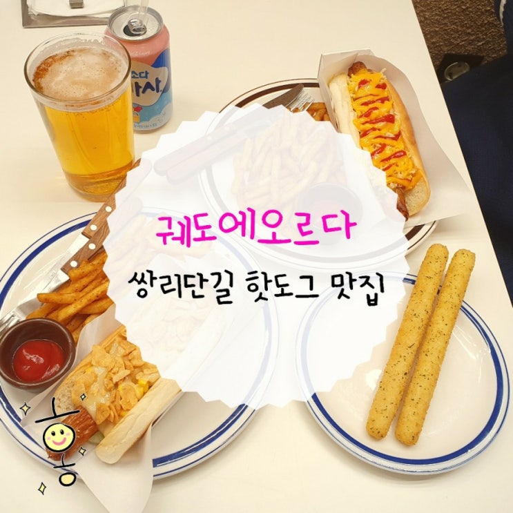 「도봉구, 창동」 쌍리단길맛집/쌍문역핫도그맛집 '궤도에오르다' 「도봉구, 창동」 쌍리단길맛집/쌍문역핫도그맛집 '궤도에오르다'