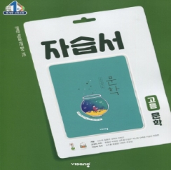  비상문학자습서