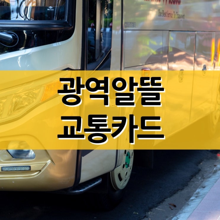  광역알뜰교통카드 마일리지 신청 방법과 사용법은?