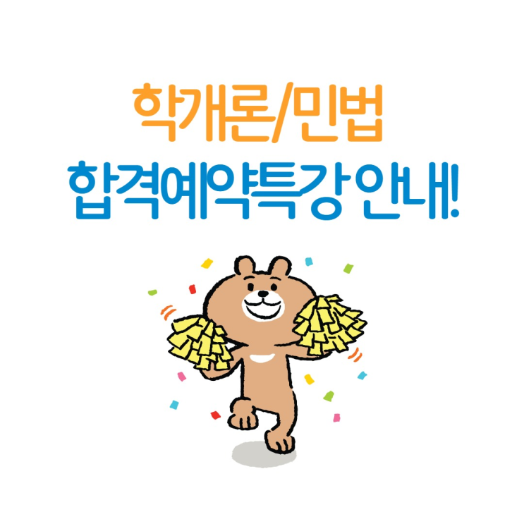 [신림 공인중개사 학원] 합격예약특강, 합격의 열쇠 1차 과목 민법과 학개론 소개!