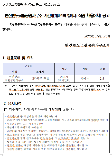  [채용][국립공원공단] [변산반도] 번산반도국립공원사무소 기간제(대체인력_항해사) 직원 채용(3차) 공고