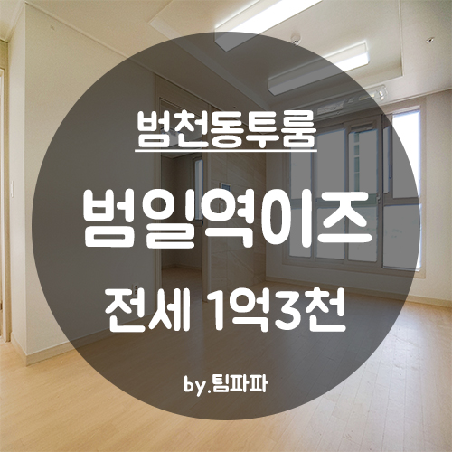  [부산 서면/범천동] 신축 첫 입주 소형아파트 범일역 이즈 투룸