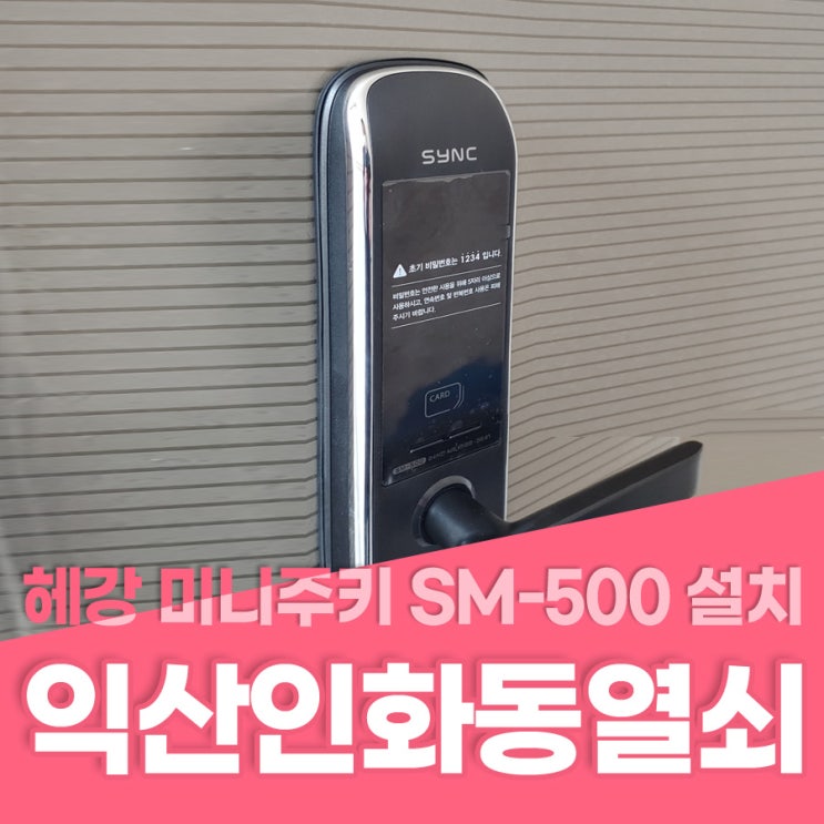  인화동열쇠 익산시 인화동 익산빌 헤강무타공 미니주키 sm-500 설치 익산인화동열쇠 인화동번호키