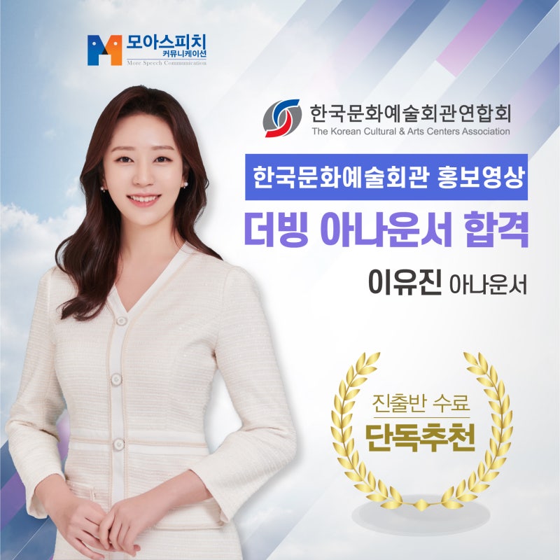 [모아 추천] 한국문화예술회관 홍보영상 더빙 아나운서 - 이유진
