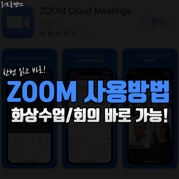  ZOOM 다운로드부터 화상수업/화상회의에 참여까지