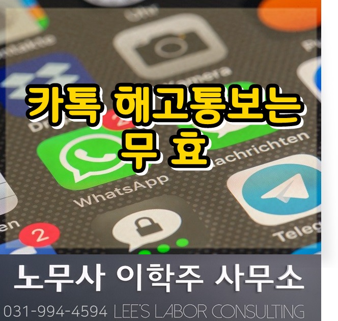 카톡으로 해고통보는 무효 (파주시 노무사, 파주 노무사) 카톡으로 해고통보는 무효 (파주시 노무사, 파주 노무사)